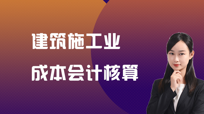 建筑施工企业会计科目_建筑施工业会计培训机构_建筑业会计做账培训教材